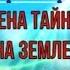 Как устроена тайная власть на Земле Рептилоиды и не только Стюарт Свердлов Книга
