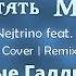 DJ Nejtrino Feat Elia Зачем Топтать Мою Любовь Смысловые Галлюцинации Remix Cover