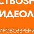 Лекция 1 2 Мировоззрение и его виды