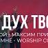 Святой Дух твой на мне Максим Притчин Kclcworship