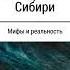 Дмитрий Николаевич Верхотуров Покорение Сибири мифы и реальность Аудиокнига