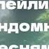 ПЛЕЙЛИСТ РАНДОМНЫХ ПЕСЕН