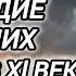 Аудиокнига ПОПАДАНЦЫ В ПРОШЛОЕ НАСЛЕДИЕ ДРЕВНИХ ОЧНУЛСЯ В Xl ВЕКЕ