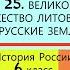 25 ВЕЛИКОЕ КНЯЖЕСТВО ЛИТОВСКОЕ И РУССКИЕ ЗЕМЛИ