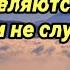 Люди появляются в нашей жизни не случайно одни становятся благословением другие уроком