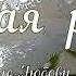 Белая роза Любовь Чернышова стихи читает автор Фон Johann Sebastian BACH Adagio BWV 974