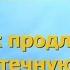 Бублик Б А 2016 Как продлить быстротечную жизнь