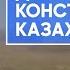 День Конституции Республики Казахстан