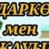 Алдаркөсе мен қу жауырын