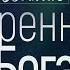 Бытие 3 Суверенность Бога Алексей Коломийцев