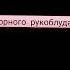 В пещере горного рукоблуда 10 минут