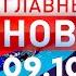 Главные Новости 09 10 2024