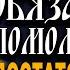 23 сентября ПОСЛУШАЙ МОЛИТВУ НИКОЛАЮ ЧУДОТВОРЦУ Теперь достаток и деньги будут в твоем доме всегда