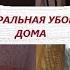 Генеральная уборка дома перед приездом гостей МОТИВАЦИЯ на уборку