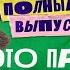 Это про меня 15 Денис Дорохов х Антон Шастун