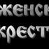 Д ф Унженский крест