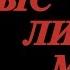 Grey Angel Немыслимое ОКНА ОВЕРТОНА 18