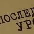 Последний урок Вещдок Особый случай