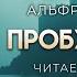 Альфред Ван Вогт Пробуждение ХОРОШАЯ ФАНТАСТИКА Аудиокнига