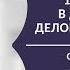 Дресс код делового человека 10 ошибок Университет бизнеса