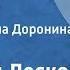 Николай Лесков Воительница Очерк Читает Татьяна Доронина Передача 2 1983