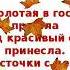 Осень в гости к нам пришла