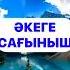 ӘКЕГЕ САҒЫНЫШ ӘКЕНІ ЕСКЕ АЛУ ЖАН ӘКЕ АСҚАР ТАУЫМ БӘЙТЕРЕГІМ ҚАЙСАР БЕРІКҰЛЫ ӘКЕГЕ АРНАУ