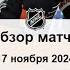 Филадельфия Флайерз Баффало Сейбрз НХЛ Регулярный сезон 24 25 Обзор матча 17 11 2024