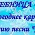 Волшебница Зима Переделка на мелодию песни Улыбка Новогоднее караоке для детей