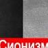 Сионизм и Украинский национализм в чем разница