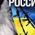 Война России и Украины один из процессов возврата управления миром Англо Саксами Фикрет Шабанов