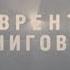 Святые и Праведники ХХ века Лаврентий Черниговский