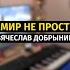 Мир не прост В Добрынин Пианино Shorts