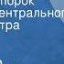 Александр Островский Бедность не порок Спектакль Центрального детского театра Часть 2