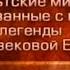 Кельтские мифы Передача 30 Испытания сэра Борса Персеваль Явление Святого Грааля