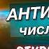 Антихрист и число зверя Откровение 13 глава