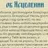 Самая сильная молитва на исцеление от болезней порчи сглаза
