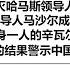 以色列披露消灭哈马斯领导人辛瓦尔过程罕见 哈马斯前领导人马沙尔成为新领导人 从视频看孤身一人的辛瓦尔被包围 没有群众支持的结果警示中国国内统治阶级