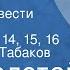 Лев Толстой Отрочество Страницы повести Передача 2 Главы 12 13 14 15 16 Читает Олег Табаков