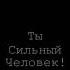 А сильные люди ломаются тоже I Автор стихотворения Ирина Самарина Лабиринт