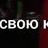 Сними свою корону ты словно омозонка ко мне ты так жыстока