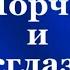 Порча и Сглаз вопрос ответ Сорадение Гарат Весталия