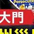 中共強制法輪功律師雙備案 被指違法 河北霸州災民抗議 怒砸政府大門 美國海關查獲香港偽造蘋果商品 價值 40萬 台華輪 服役34年 世代交替交棒 澎湖輪 環球直擊 新唐人電視台