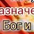 Стрелки часов указали на судный день Кто такой Бог и какой Он Смысл жизни Слово Отца Небесного