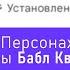 Алиса Угадывает ПЕРСОНАЖЕЙ из Игры БАБЛ КВАС