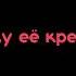 ника краснаЯ отстой футаж караоке текст припев