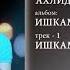 Ахлиддини Фахриддин Ишкам нимарох Аудио версион музыка 2021