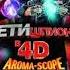 Дети шпионов 4D