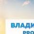 ВЛАДИМИР ШЕРЫШОВ PRO ПОНЯТИЕ СЕМЬЯ