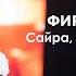 Фирдус Тямаев Сайра әйдә сандугач Музыкаль Сабантуй 2019 Москва